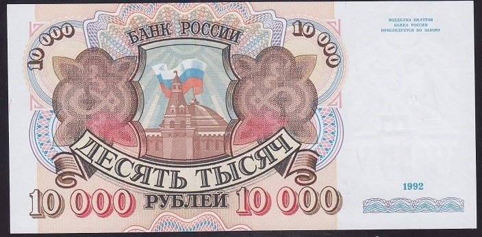 Rusya 10000 Ruble 1992 ÇİL Pick 253