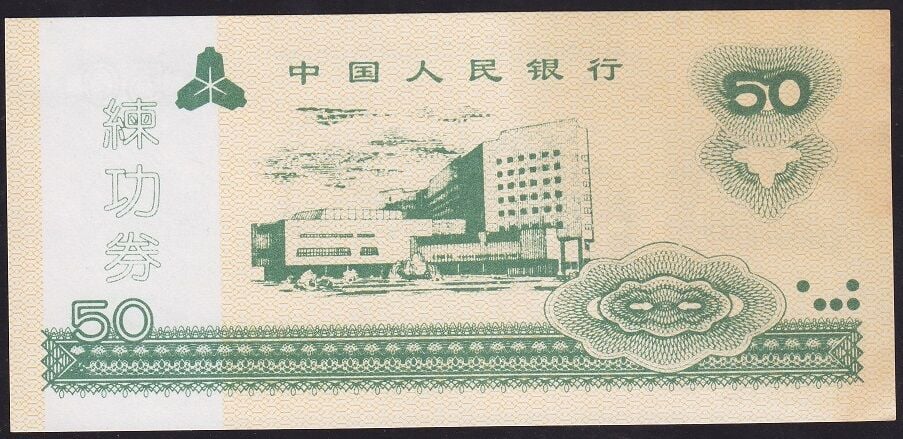 Çin 50 Yuan Çilaltı Çil - Fantazi Para