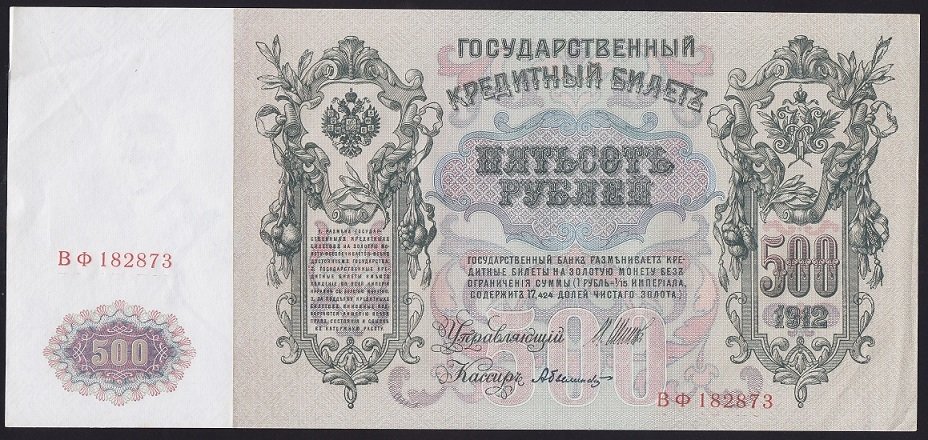 RUSYA 500 RUBLE 1912 ÇİLALTI