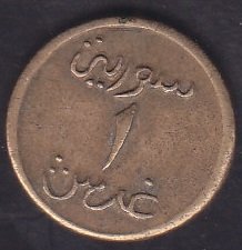 SURİYE 1 PİASTRE 1942 - 45  ( 2.DÜNYA SAVAŞI DÖNEMİ )