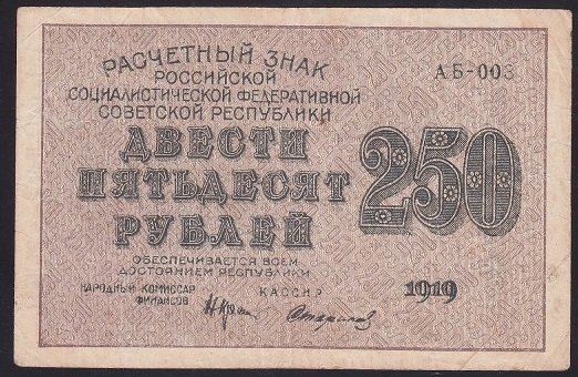 Rusya 250 Ruble 1919 Çok Temiz+ Pick 102