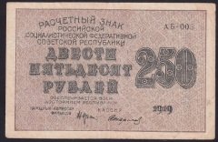 Rusya 250 Ruble 1919 Çok Temiz+ Pick 102