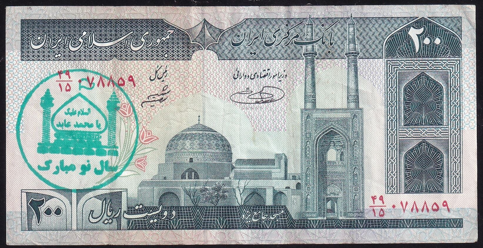 İran 200 Riyal Çok Temiz+ Sürsajlı