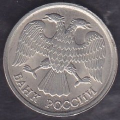 Rusya 10 Ruble 1992