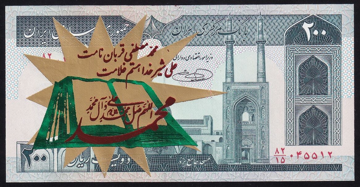 İran 200 Riyal 1985 Çil Sürsajlı