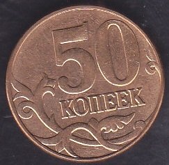 Rusya 50 Kopek 2013