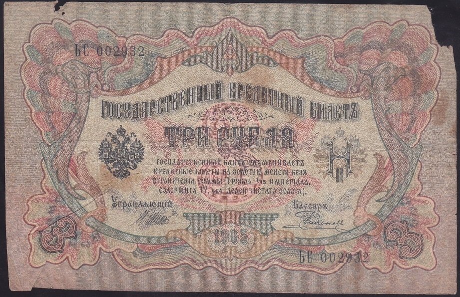 RUSYA 3 RUBLE 1905 HALİYLE