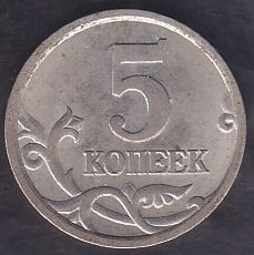 Rusya 5 Kopek 2005