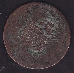 1255 /20 ABDÜLMECİD 5 PARA BAKIR TEMİZ