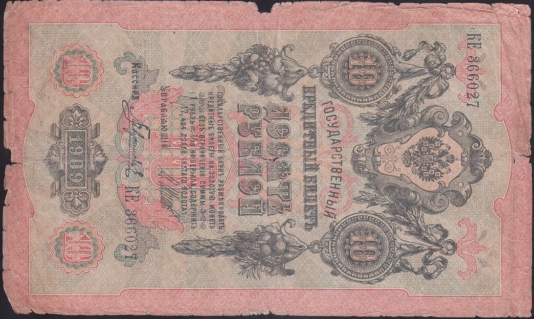RUSYA 10 RUBLE 1909 İYİ
