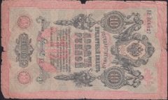 RUSYA 10 RUBLE 1909 İYİ