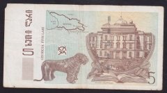 GÜRCİSTAN 5 LARİ 1995 TEMİZ ( NOMİNALİ 9.75 LİRA ) eski kağıt para