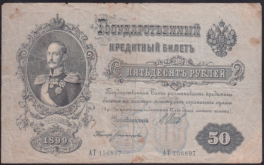 RUSYA 50 RUBLE 1899 ÇOK TEMİZ
