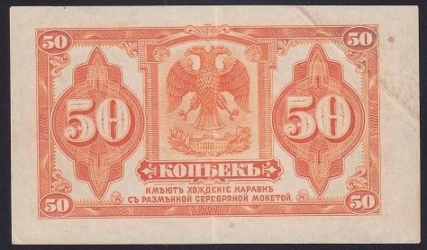 Rusya 50 Kapik 1918 Çok Temiz+ Pick S828 ( Siberya Ural Bölge Parası )
