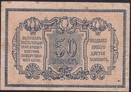 RUSYA 50 KOPEKS 1918 ÇOK TEMİZ