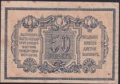 RUSYA 50 KOPEKS 1918 ÇOK TEMİZ