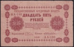 Rusya 25 Ruble 1918 Temiz Pick 90