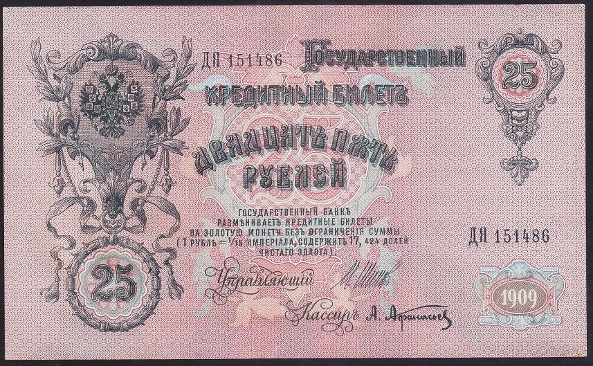 RUSYA 25 RUBLE 1909 ÇİLALTI ÇİL