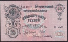 RUSYA 25 RUBLE 1909 ÇİLALTI ÇİL