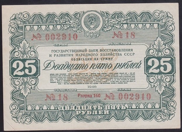 RUSYA 25 RUBLE 1946 TAHVİL ? ÇÇT +