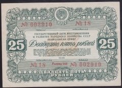 RUSYA 25 RUBLE 1946 TAHVİL ? ÇÇT +