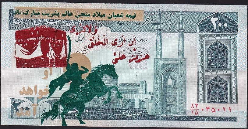 İran 200 Riyal 1985 Çilaltı Sürsajlı