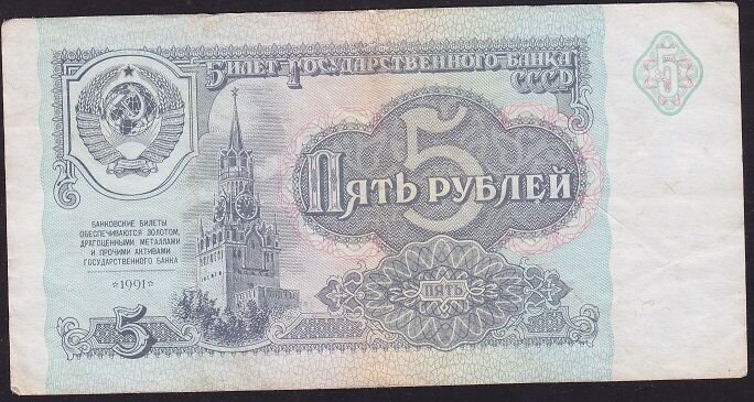 Rusya 5 Ruble 1991 Temiz