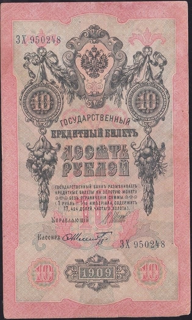 Rusya 10 Ruble 1909 Çok Temiz+ Pick 11c  ( Shipov - Schmidt )