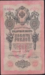 Rusya 10 Ruble 1909 Çok Temiz+ Pick 11c  ( Shipov - Schmidt )