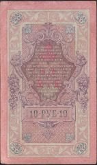 Rusya 10 Ruble 1909 Çok Temiz+ Pick 11c  ( Shipov - Schmidt )