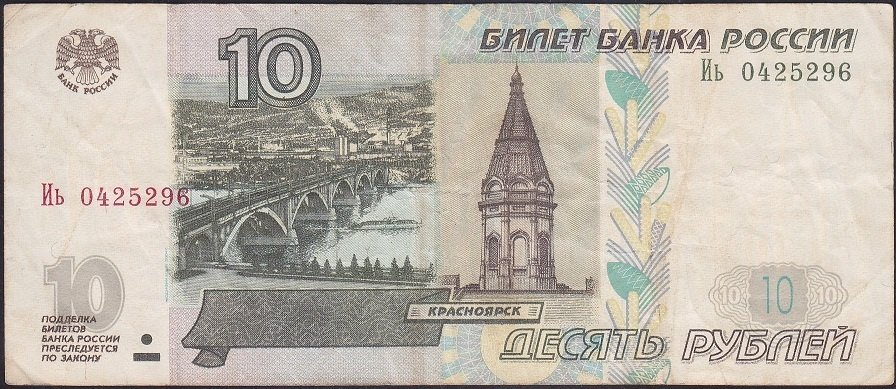 RUSYA 10 RUBLE 1997 ÇOK TEMİZ