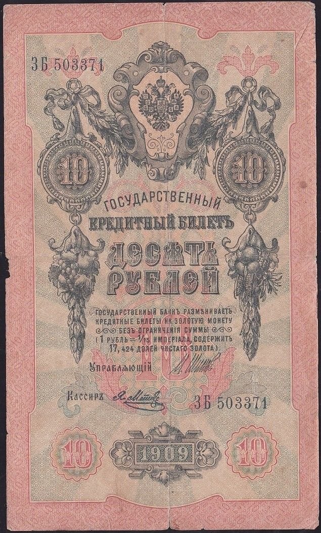 Rusya 10 Ruble 1909 Temiz Pick 11c  ( Shipov - Metz )