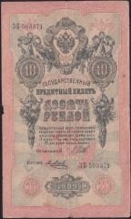 Rusya 10 Ruble 1909 Temiz Pick 11c  ( Shipov - Metz )