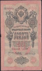 Rusya 10 Ruble 1909 Temiz Pick 11c  ( Shipov - Metz )