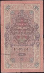 Rusya 10 Ruble 1909 Temiz Pick 11c  ( Shipov - Metz )