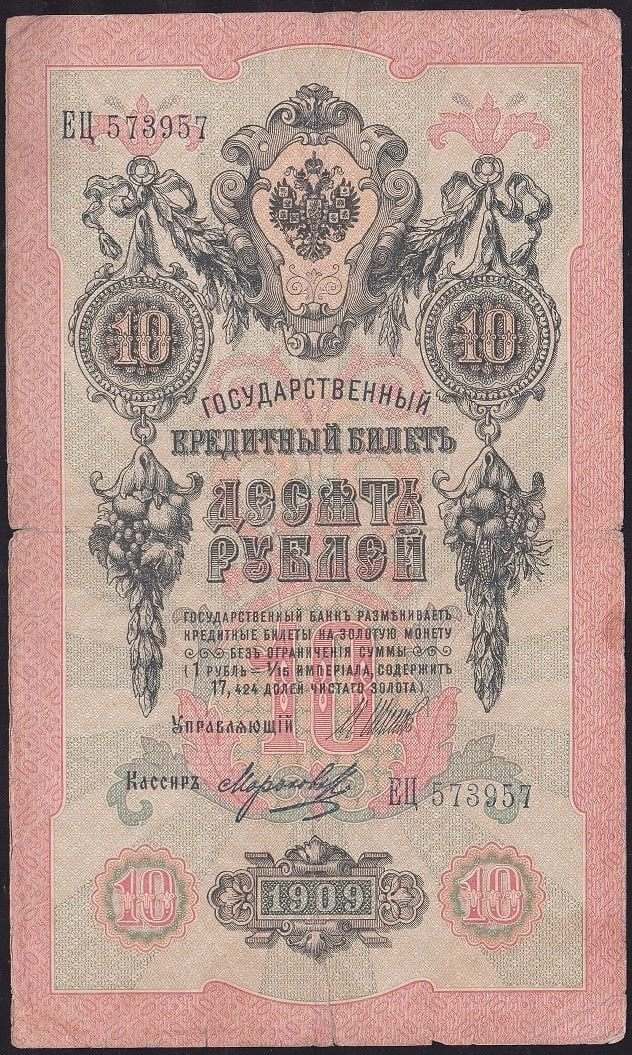 Rusya 10 Ruble 1909 Temiz Pick 11c  ( Shipov - Morozov )