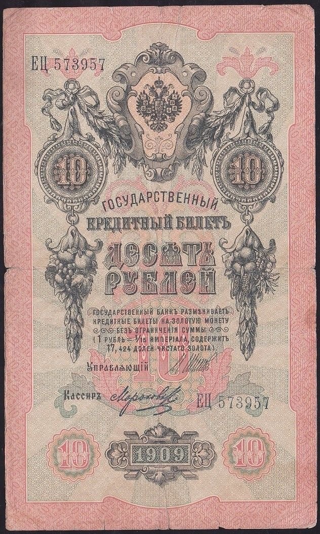 Rusya 10 Ruble 1909 Temiz Pick 11c  ( Shipov - Morozov )