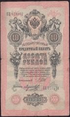 Rusya 10 Ruble 1909 Temiz Pick 11c  ( Shipov - Morozov )
