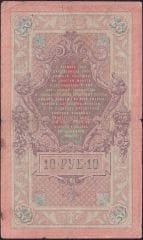 Rusya 10 Ruble 1909 Temiz Pick 11c  ( Shipov - Morozov )