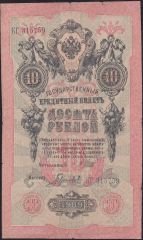 Rusya 10 Ruble 1909 Temiz Pick 11c  ( Shipov - Gavrilov )