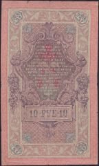 Rusya 10 Ruble 1909 Temiz Pick 11c  ( Shipov - Gavrilov )