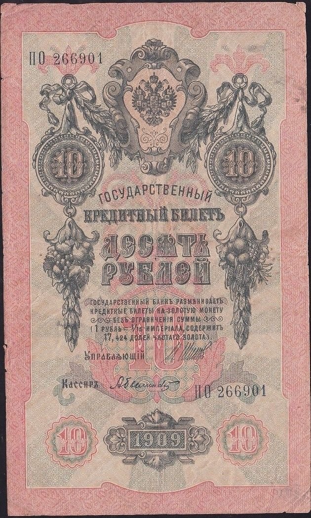 Rusya 10 Ruble 1909 Temiz Pick 11c  ( Shipov - Bylinsky )