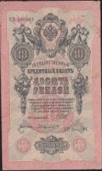 Rusya 10 Ruble 1909 Temiz Pick 11c  ( Shipov - Bylinsky )