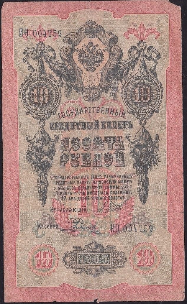 Rusya 10 Ruble 1909 Temiz Pick 11c  ( Shipov - Rodionov )