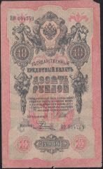 Rusya 10 Ruble 1909 Temiz Pick 11c  ( Shipov - Rodionov )