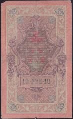 Rusya 10 Ruble 1909 Temiz Pick 11c  ( Shipov - Rodionov )