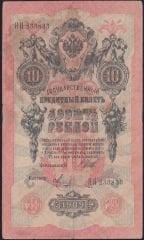 Rusya 10 Ruble 1909 Temiz Pick 11c ( Shipov - Metz 2 )