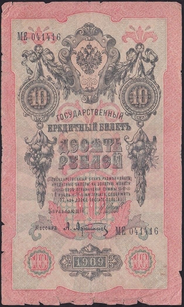 Rusya 10 Ruble 1909 Temiz Pick 11c ( Shipov - Afanasyev )