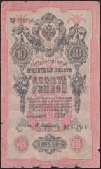 Rusya 10 Ruble 1909 Temiz Pick 11c ( Shipov - Afanasyev )