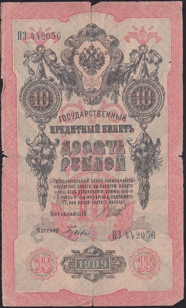 Rusya 10 Ruble 1909 Temiz Pick 11c ( Shipov - Gusev 2 )